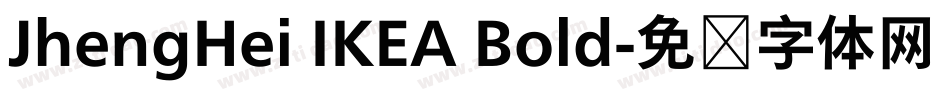 JhengHei IKEA Bold字体转换